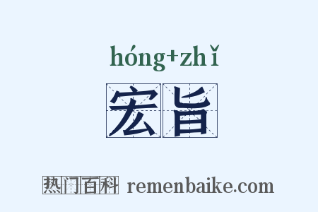 宏旨是什么意思的图片